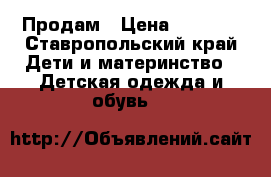 Продам › Цена ­ 3 000 - Ставропольский край Дети и материнство » Детская одежда и обувь   